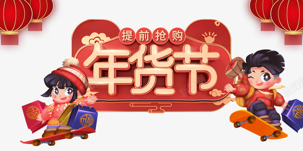 年货盛宴艺术字手绘人物灯笼装饰背景图psd免抠素材_88icon https://88icon.com 年货节 艺术字 手绘人物 灯笼装饰 背景图 滑板