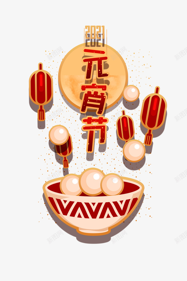 元宵节艺术字灯笼汤圆元素图psd免抠素材_88icon https://88icon.com 元宵 元宵节 元素图 正月十五 汤圆 灯笼 艺术字 装饰元素 闹元宵