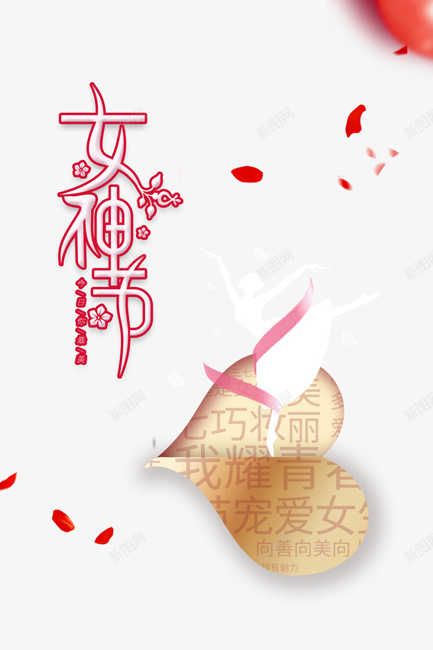 女神节艺术字装饰元素图psd免抠素材_88icon https://88icon.com 女神节 艺术字 装饰元素图 花瓣装饰 人物剪影