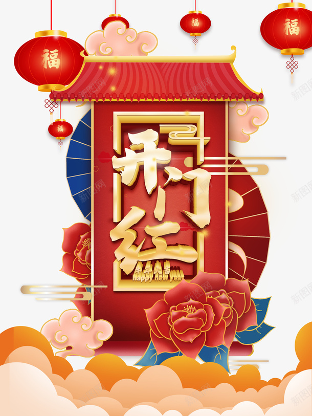 开门红灯笼剪纸扇子祥云花朵psd免抠素材_88icon https://88icon.com 开门红 灯笼 剪纸扇子 祥云 花朵