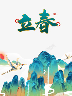立春国潮手绘仙鹤艺术字元素图素材
