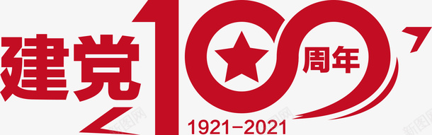 建党100周年素材ai免抠素材_88icon https://88icon.com 100 100周年 一百周年 建党 建党周年庆 纪念