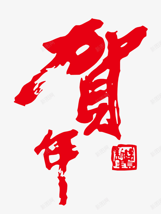 贺年书法字png免抠素材_88icon https://88icon.com 中国春节 书法字 墨字 新年 贺年 贺年贺岁