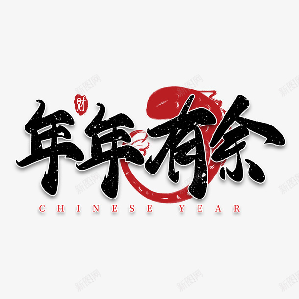 创意水墨中国风年年有余书法字毛笔字艺术字png免抠素材_88icon https://88icon.com 创意 水墨 中国风 年年有余 书法字 毛笔字 艺术字