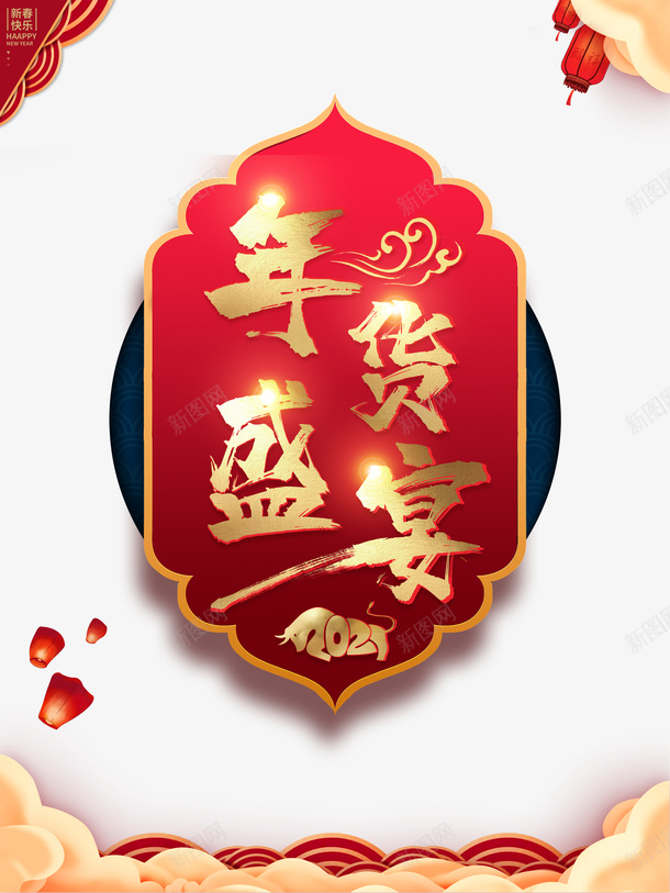 年货盛宴艺术字边框卡通元素图psd免抠素材_88icon https://88icon.com 年货盛宴 艺术字 边框 卡通 元素图 灯笼