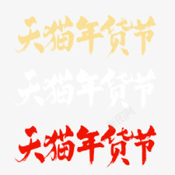 2016天猫年货节logo 三色新年年货节新春元素元宵节中秋端午素材