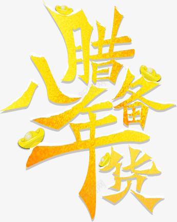 腊八备年货新年年货节新春元素元宵节中秋端午png免抠素材_88icon https://88icon.com 年货 腊八 新年 新春 元素 元宵节 中秋 端午