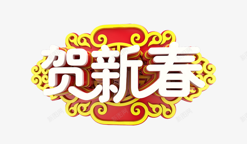 元旦 2018狗年 新年 PNGPNS素材png免抠素材_88icon https://88icon.com 元旦 狗年 新年 素材