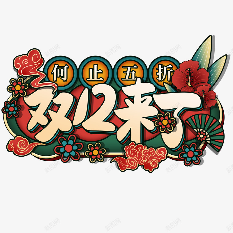 双12喜庆素材png免抠素材_88icon https://88icon.com 双喜 喜庆 素材