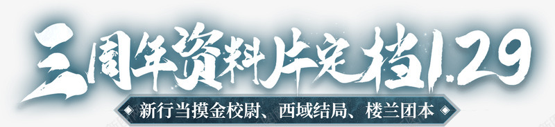 一梦江湖3周年资料片千秋岁 摸金校尉新行当 西域大结局 送永久时装字体png免抠素材_88icon https://88icon.com 一梦 行当 时装 永久 结局 西域 江湖 新行当 摸金校尉 千秋 资料片