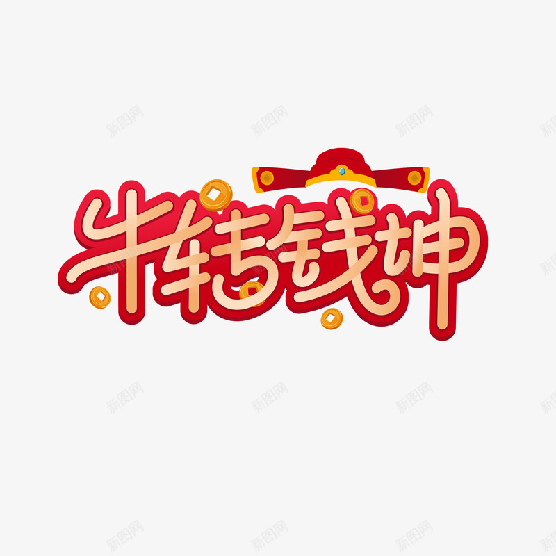 牛转钱坤素材pngpng免抠素材_88icon https://88icon.com 牛转钱 素材