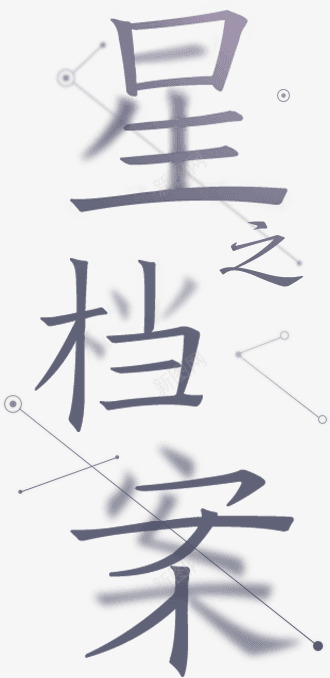 全新团队稷下星之队文字排版设计png免抠素材_88icon https://88icon.com 全新 团队 稷下 星之队 文字 排版 设计