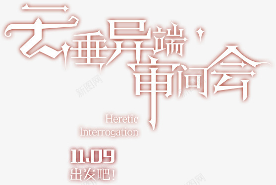 一字千金png免抠素材_88icon https://88icon.com 一字千金