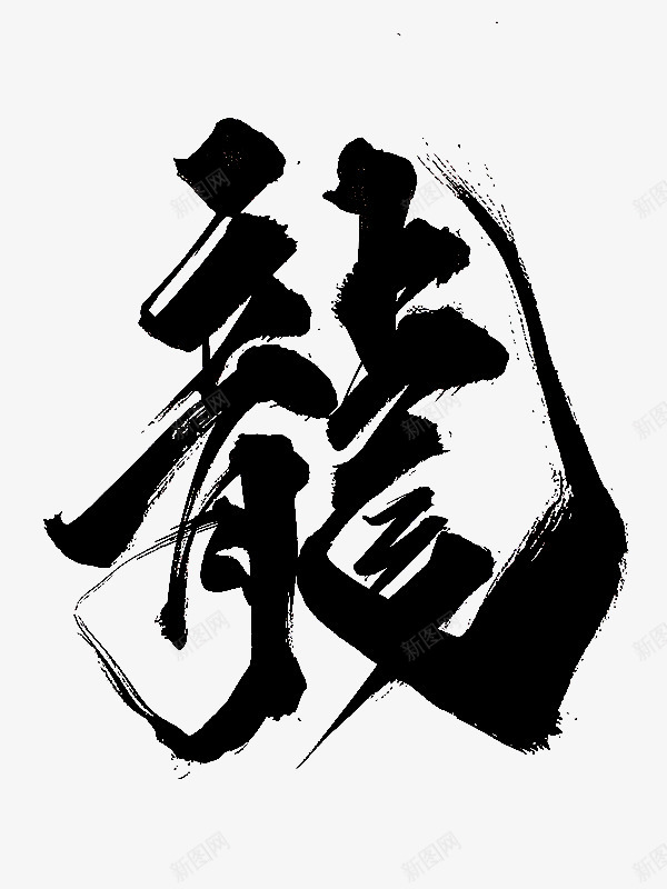 龙小贴图png免抠素材_88icon https://88icon.com 龙小 贴图