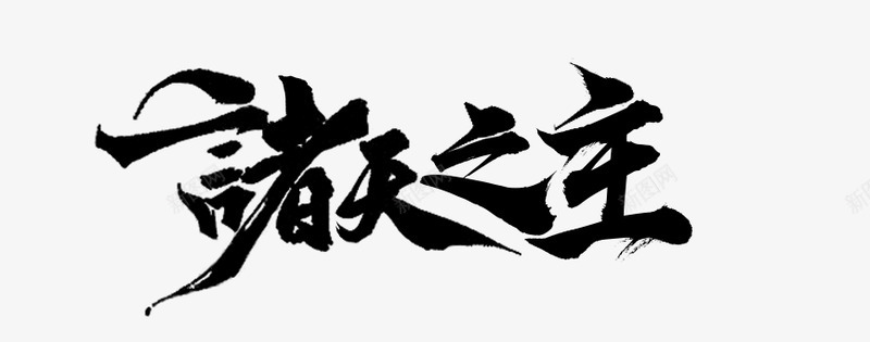 自拼字素诸天之主by 不赖先森字素png免抠素材_88icon https://88icon.com 拼字 素诸天 之主 不赖 先森字