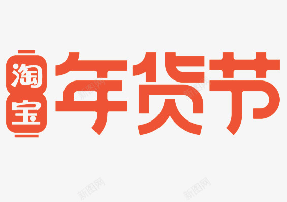 2021淘宝年货节活动图标png免抠素材_88icon https://88icon.com 淘宝 年货 活动 图标