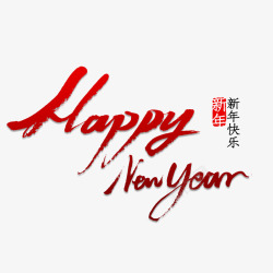 Happy new year元素素材