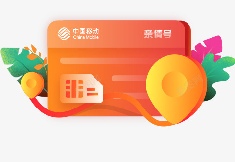 亲情号移动卡漂浮卡通素材png免抠素材_88icon https://88icon.com 插画 手绘 移动卡 中国移动 手机号 亲情号 5G 定位 网络 列表 新时代  注册 登录 绘画 绿叶 包装 图标