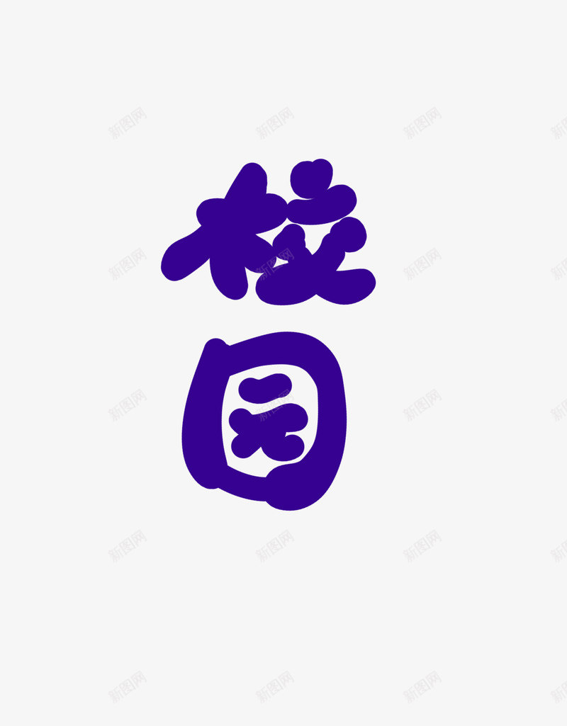 Q版字素png免抠素材_88icon https://88icon.com 版字