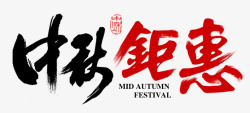 中国传统中秋佳节海报主题text文字 标签素材