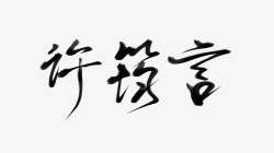 字素 许 筠 言字素材