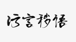 字素 污 言 秽 语字素材