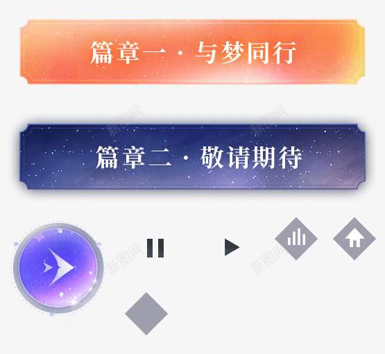 篇章一  与梦同行边框丶按钮png免抠素材_88icon https://88icon.com 篇章 同行 边框 按钮