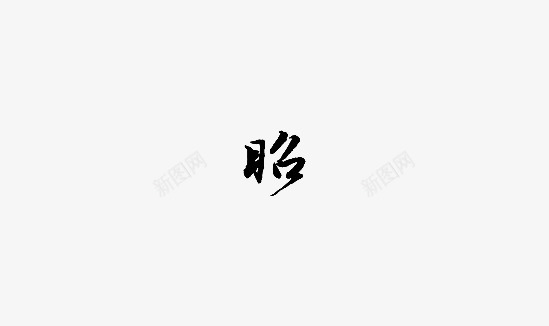 昭古风字素png免抠素材_88icon https://88icon.com 古风 字素