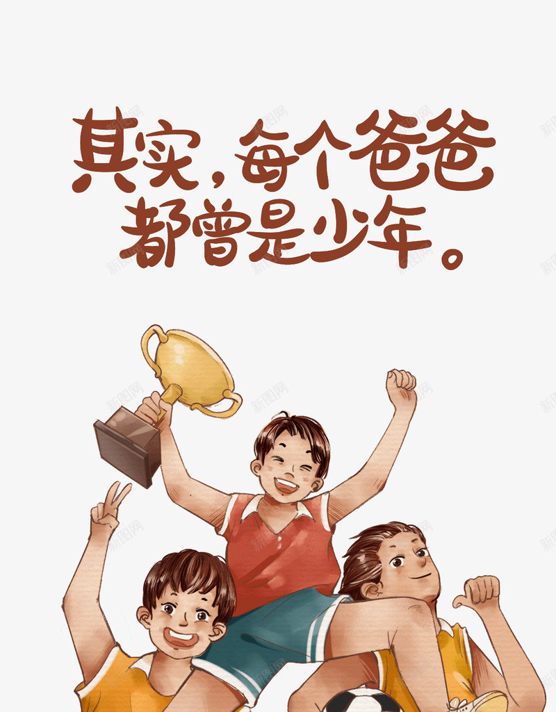 曾经的少年 当了爸之后插画 png免抠素材_88icon https://88icon.com 曾经 少年 当了 之后 插画