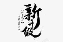 相见恨晚 我的大黑字字字划划划素材