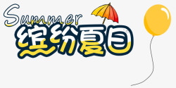 缤纷夏日文字创意素材