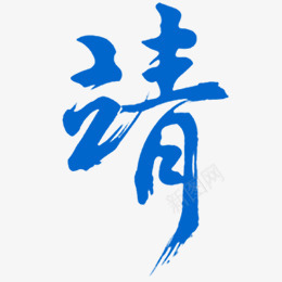 j 靖 01字png免抠素材_88icon https://88icon.com 靖字