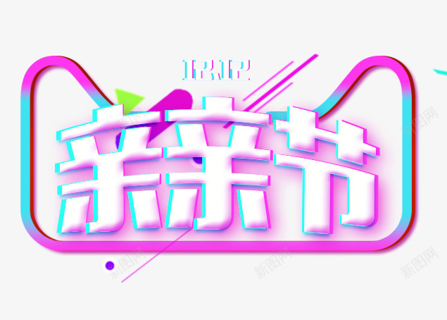 12 12亲亲节透明底背景PNG素材PSD素材png免抠素材_88icon https://88icon.com 素材 亲亲 透明 背景