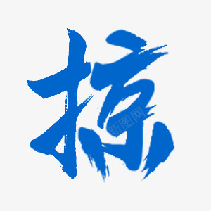 l 掠 01字png免抠素材_88icon https://88icon.com 掠字