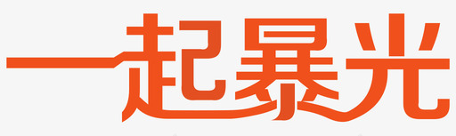 火焰图标一起暴光02图标