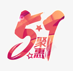 51劳动节艺术字画灬小狮子灬png艺术字体素材