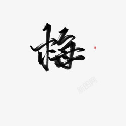 梅字素材