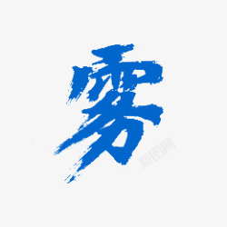 w 雾 01字素材