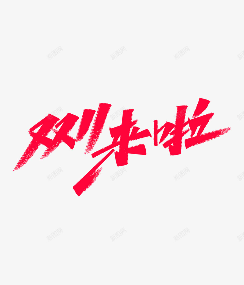 双11来啦杂七杂八的素材png免抠素材_88icon https://88icon.com 啦杂 七杂 八的 素材