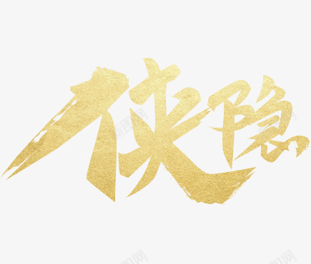 侠隐字png免抠素材_88icon https://88icon.com 侠隐字