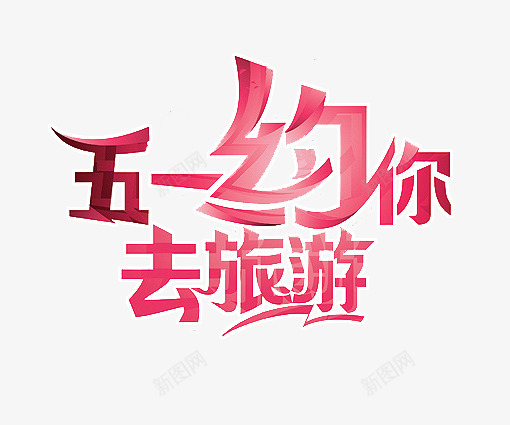 51劳动节艺术字画灬小狮子灬png艺术字体png免抠素材_88icon https://88icon.com 艺术 劳动节 字画 小狮子 字体