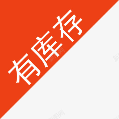 火焰图标有库存图标