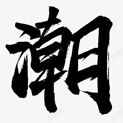 潮S书法1字png免抠素材_88icon https://88icon.com 书法