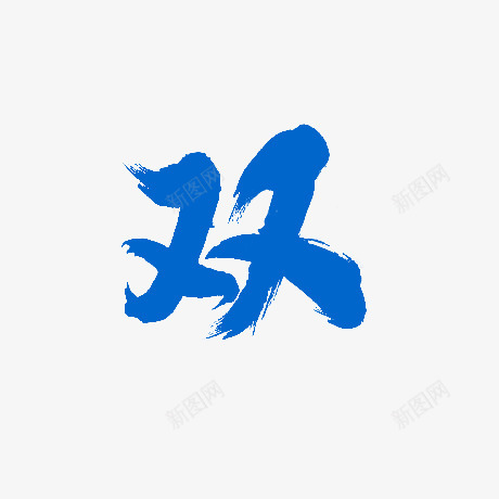 s 双 02字png免抠素材_88icon https://88icon.com 双字