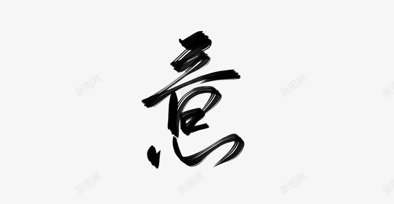 意妆卿古风字素png免抠素材_88icon https://88icon.com 意妆 古风 字素