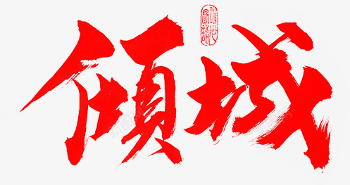 倾城文字背景 底纹 主题 PNG 素材png免抠素材_88icon https://88icon.com 倾城 文字 背景 底纹 主题 素材