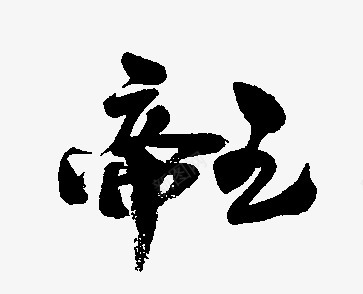 帝 王字png免抠素材_88icon https://88icon.com 帝王