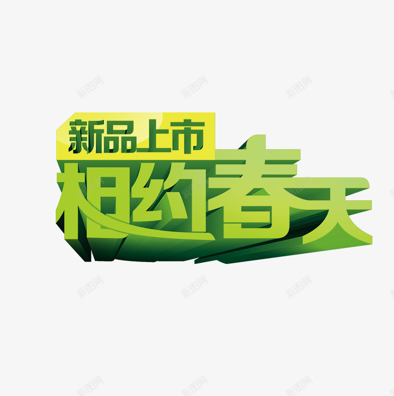相约春季PSD psd源文件   透明底   海量尽在      gt  幸运小7透明底背景PNG素材PSD素材png免抠素材_88icon https://88icon.com 透明 素材 相约 春季 源文件 海量 尽在 幸运 背景