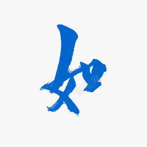 r 如 01字png免抠素材_88icon https://88icon.com 如字