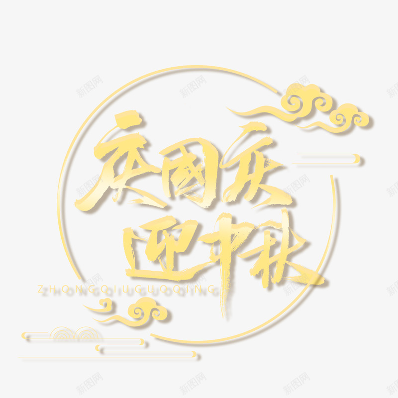 中秋免扣 设计群 s素材字体png免抠素材_88icon https://88icon.com 中秋 免扣 字体 素材 设计